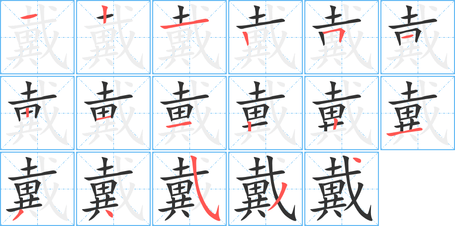 戴字笔顺分步演示