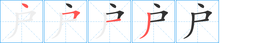 户字笔顺分步演示