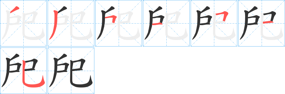 戺字笔顺分步演示