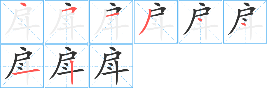 戽字笔顺分步演示