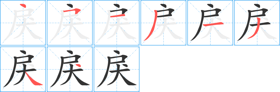 戾字笔顺分步演示