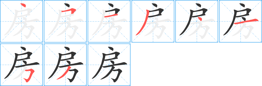 房字笔顺分步演示