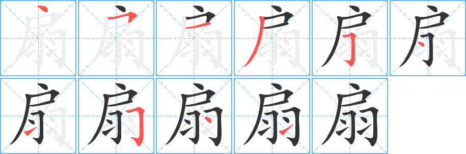 扇字笔顺分步演示