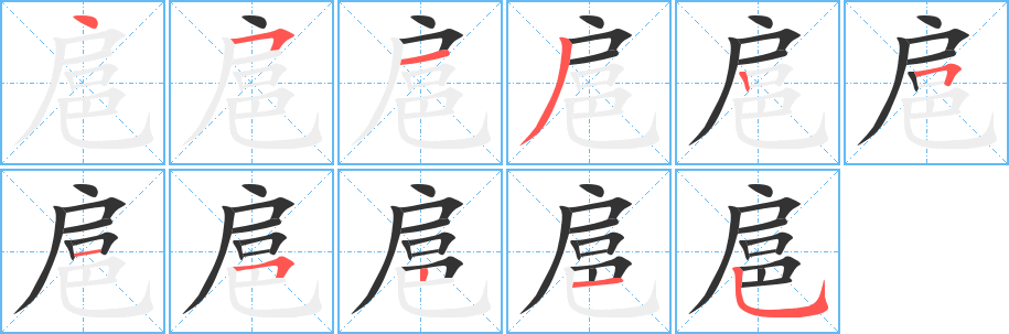 扈字笔顺分步演示