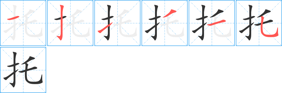 托字笔顺分步演示