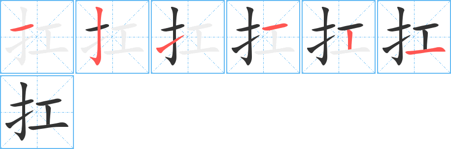 扛字笔顺分步演示