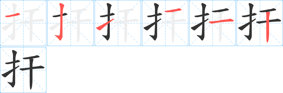 扞字笔顺分步演示