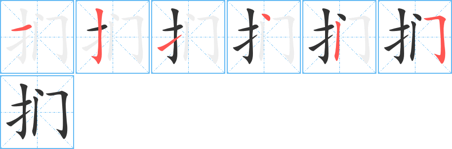 扪字笔顺分步演示