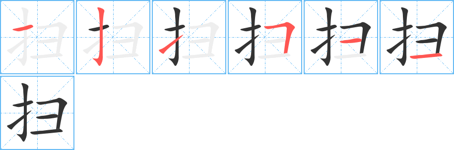 扫字笔顺分步演示