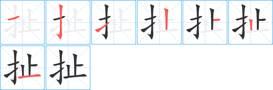 扯字笔顺分步演示