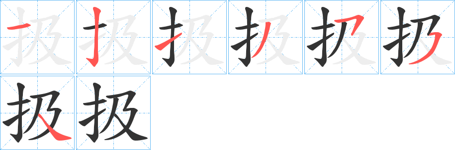 扱字笔顺分步演示