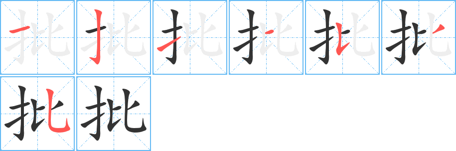 批字笔顺分步演示