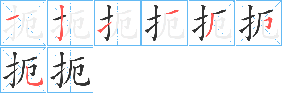 扼字笔顺分步演示