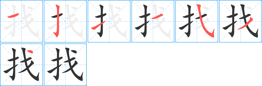 找字笔顺分步演示