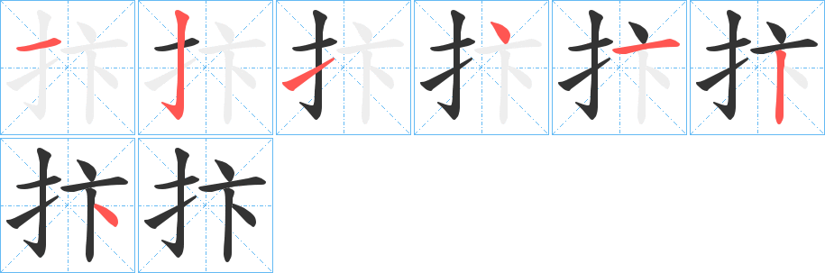 抃字笔顺分步演示