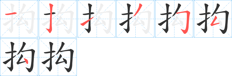 抅字笔顺分步演示