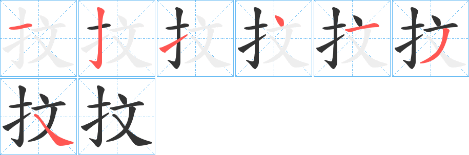 抆字笔顺分步演示