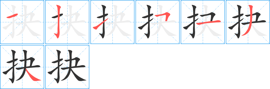 抉字笔顺分步演示