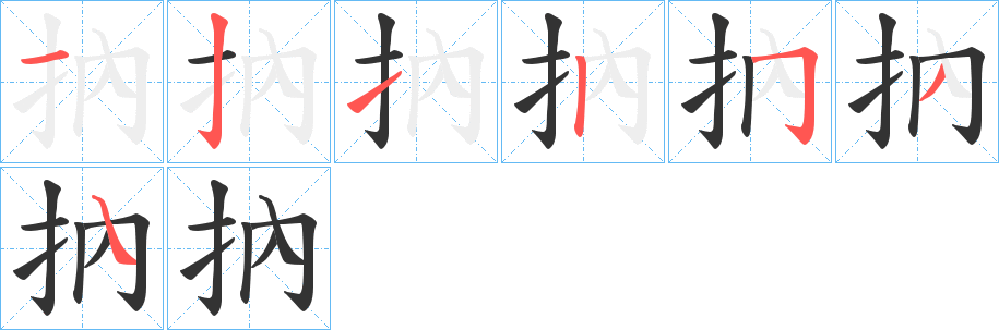 抐字笔顺分步演示