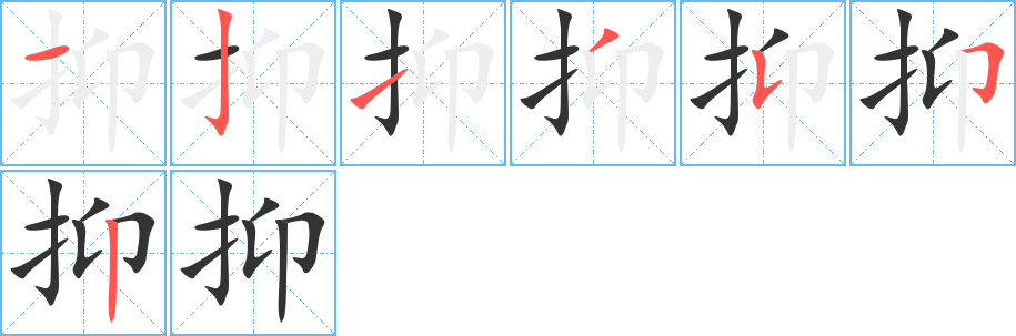 抑字笔顺分步演示