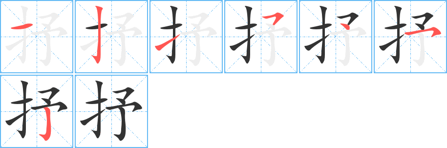 抒字笔顺分步演示