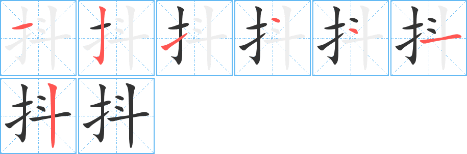 抖字笔顺分步演示