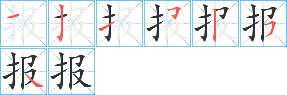 报字笔顺分步演示