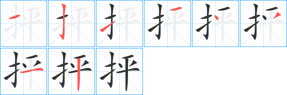 抨字笔顺分步演示