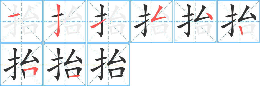 抬字笔顺分步演示