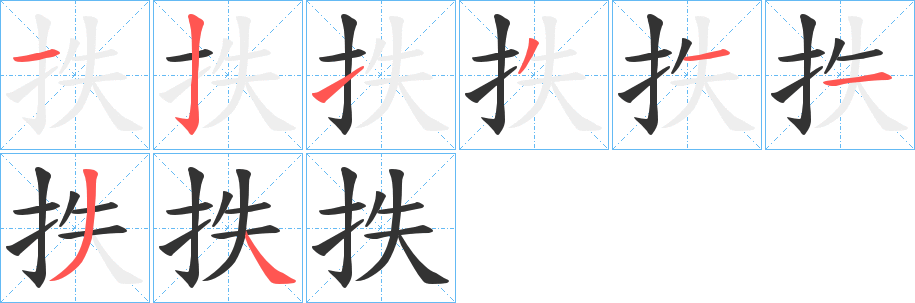 抶字笔顺分步演示