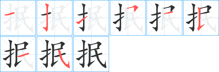 抿字笔顺分步演示