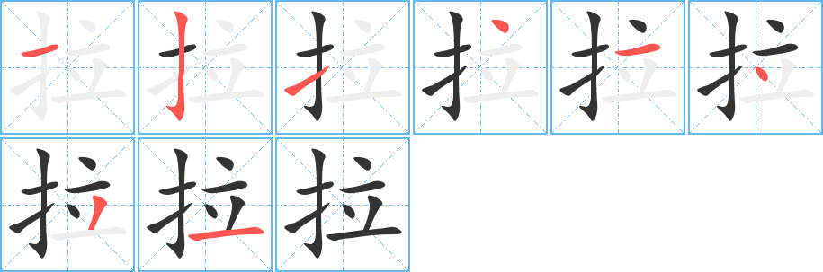 拉字笔顺分步演示