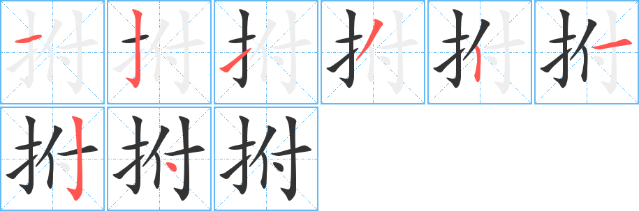 拊字笔顺分步演示