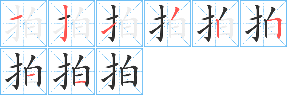 拍字笔顺分步演示