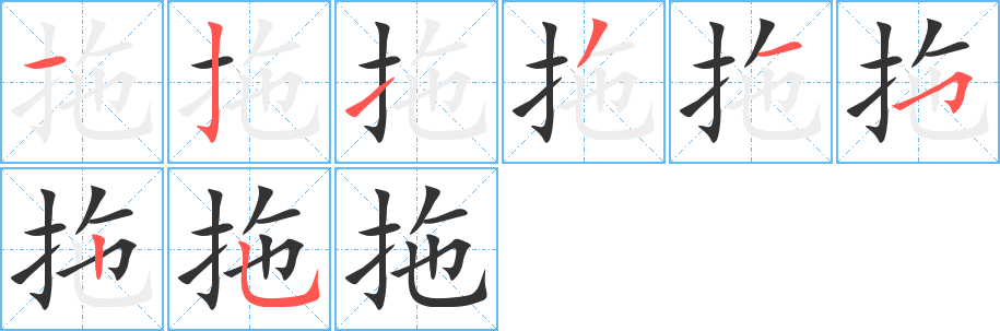 拖字笔顺分步演示