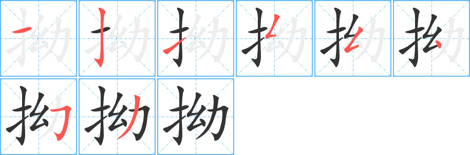 拗字笔顺分步演示