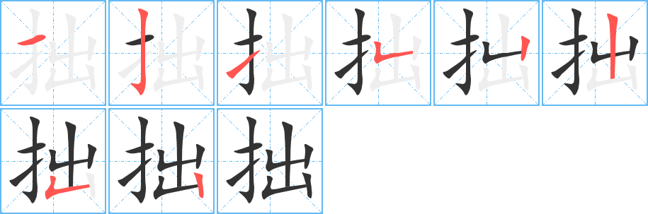 拙字笔顺分步演示