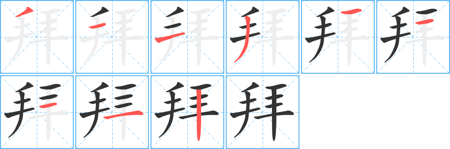 拜字笔顺分步演示