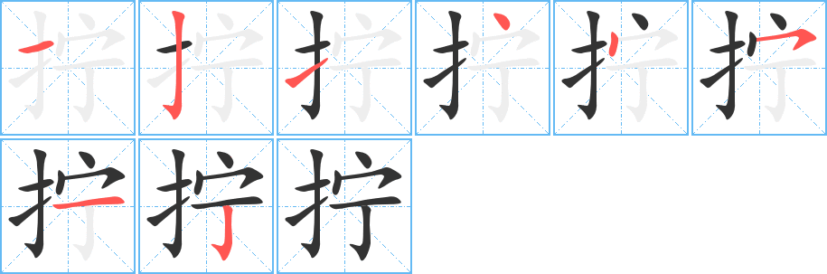 拧字笔顺分步演示