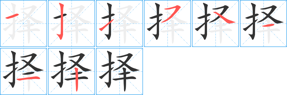 择字笔顺分步演示