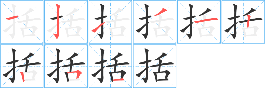 括字笔顺分步演示