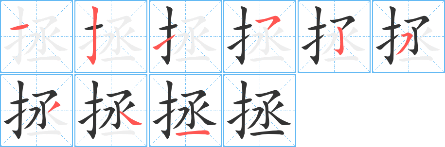 拯字笔顺分步演示