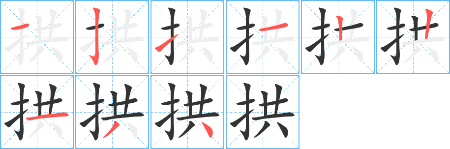 拱字笔顺分步演示