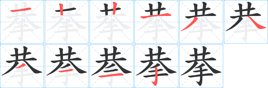 拲字笔顺分步演示