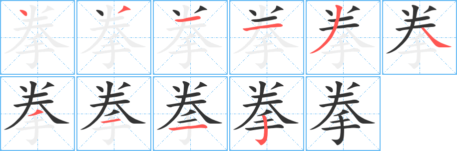 拳字笔顺分步演示