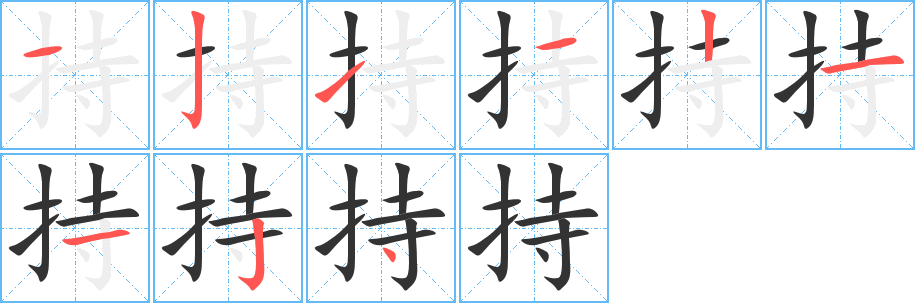 持字笔顺分步演示