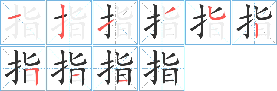 指字笔顺分步演示