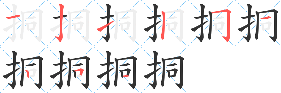 挏字笔顺分步演示