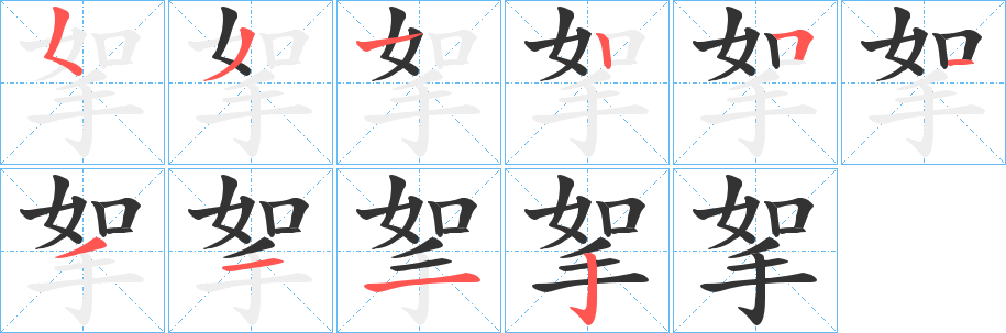 挐字笔顺分步演示