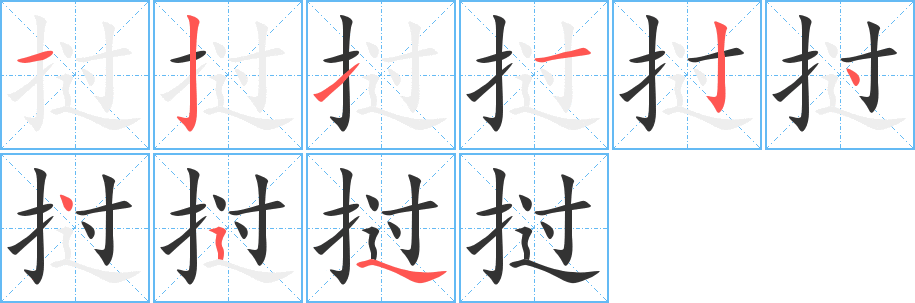 挝字笔顺分步演示